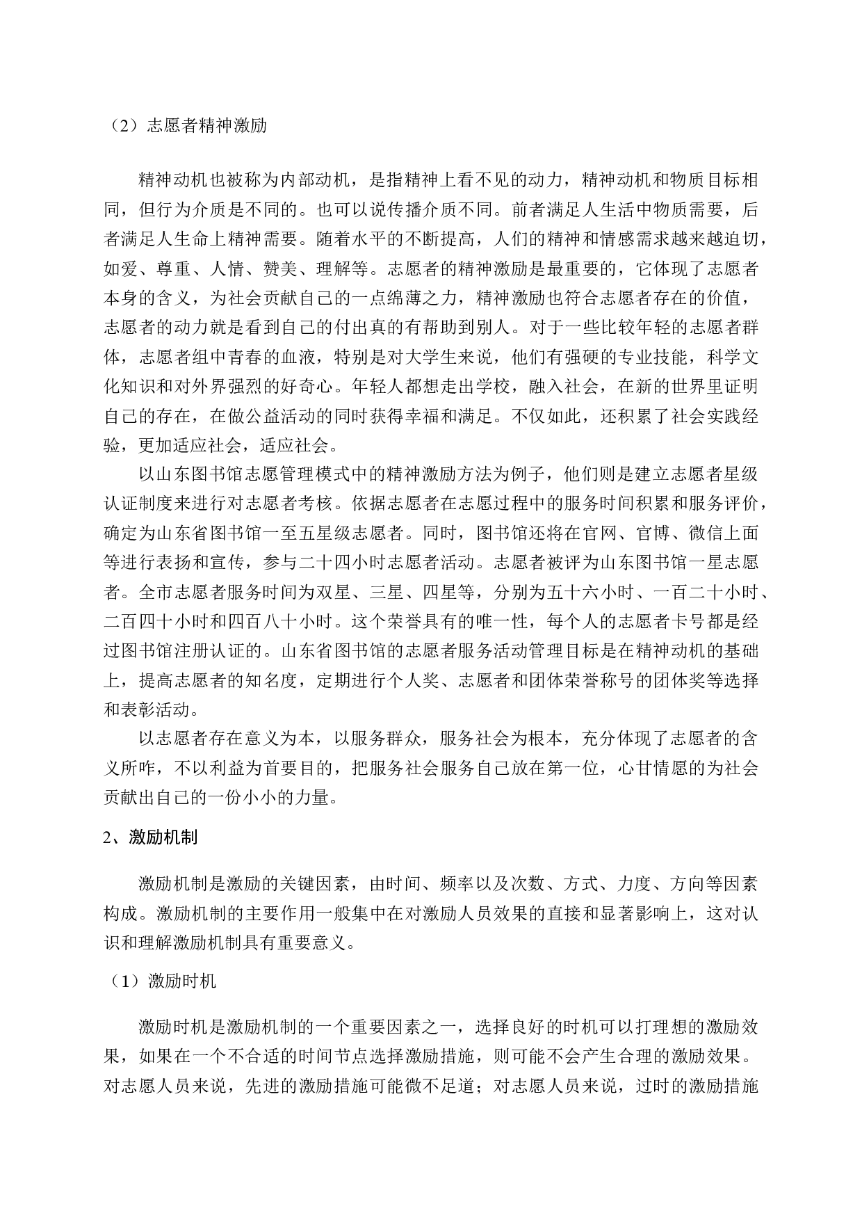 当前我国公共图书馆志愿者管理问题研究-14866字.docx 第9页