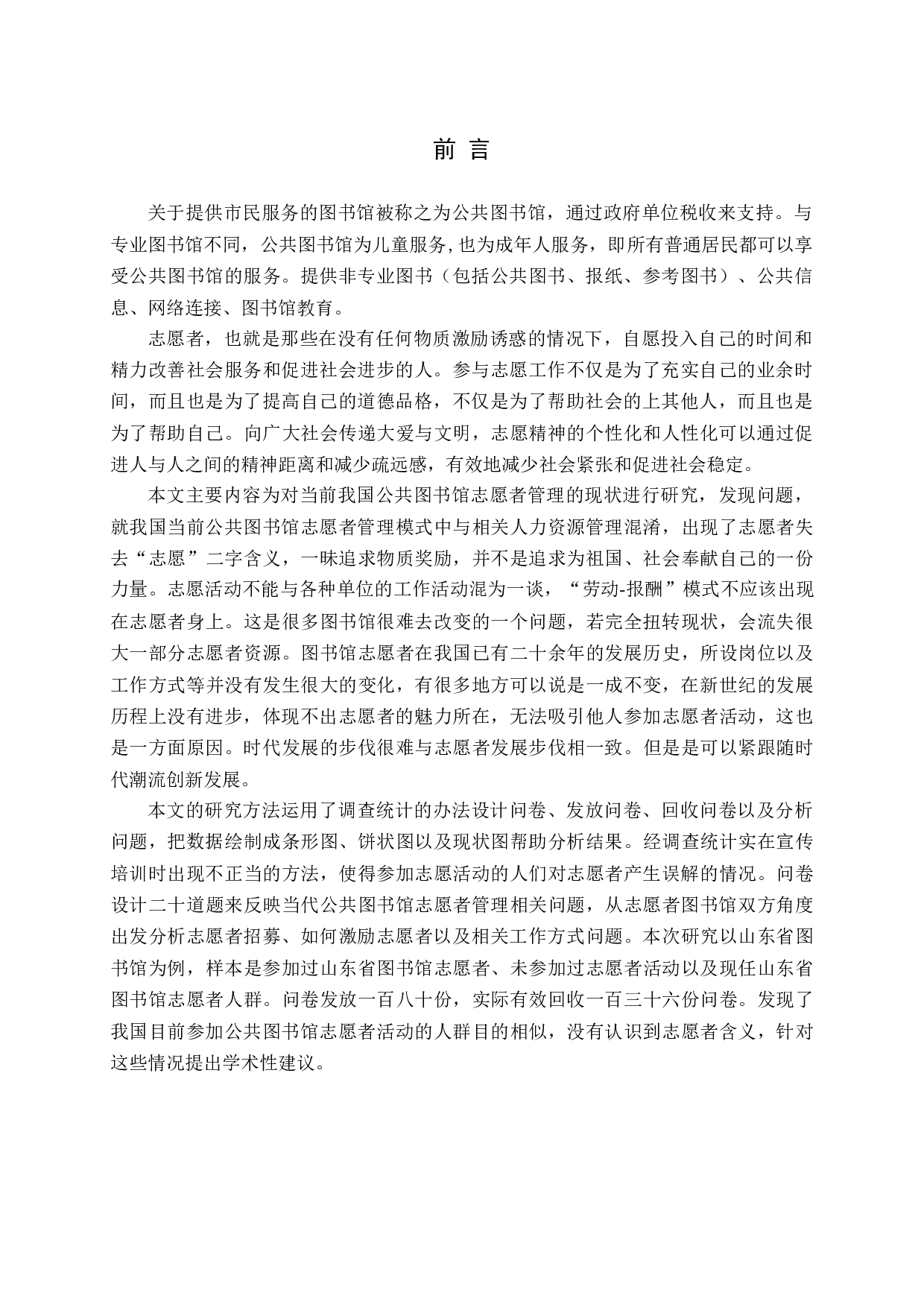 当前我国公共图书馆志愿者管理问题研究-14866字.docx 第5页