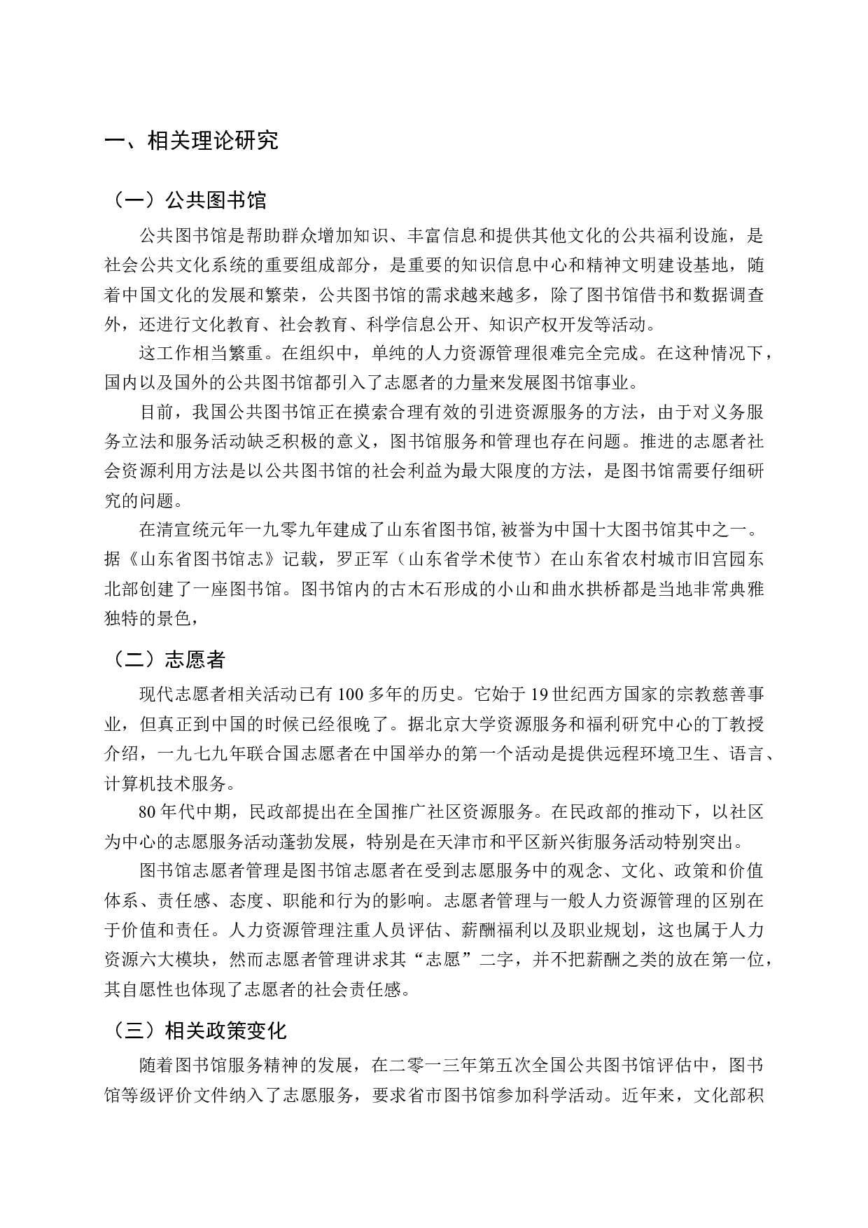 当前我国公共图书馆志愿者管理问题研究-14866字.docx 第6页