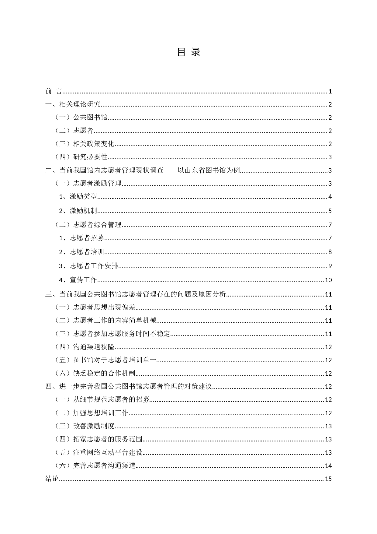 当前我国公共图书馆志愿者管理问题研究-14866字.docx 第3页