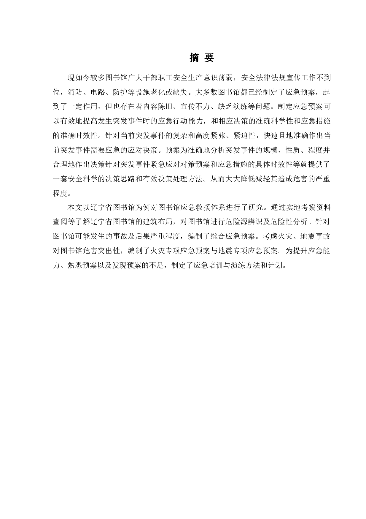 某图书馆应急救援体系研究-14839字.docx 第1页