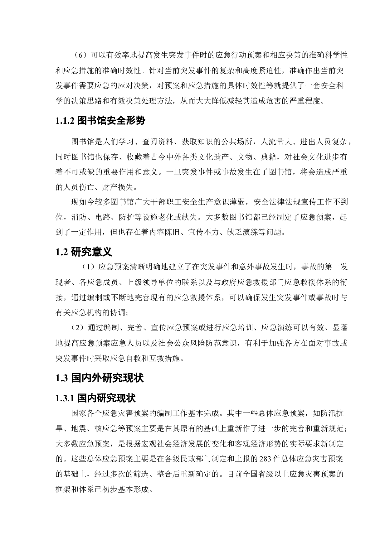 某图书馆应急救援体系研究-14839字.docx 第10页