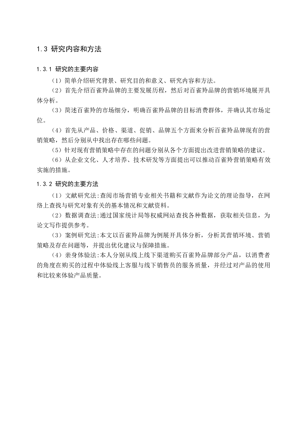 百雀羚品牌营销策略分析-13996字.docx 第7页