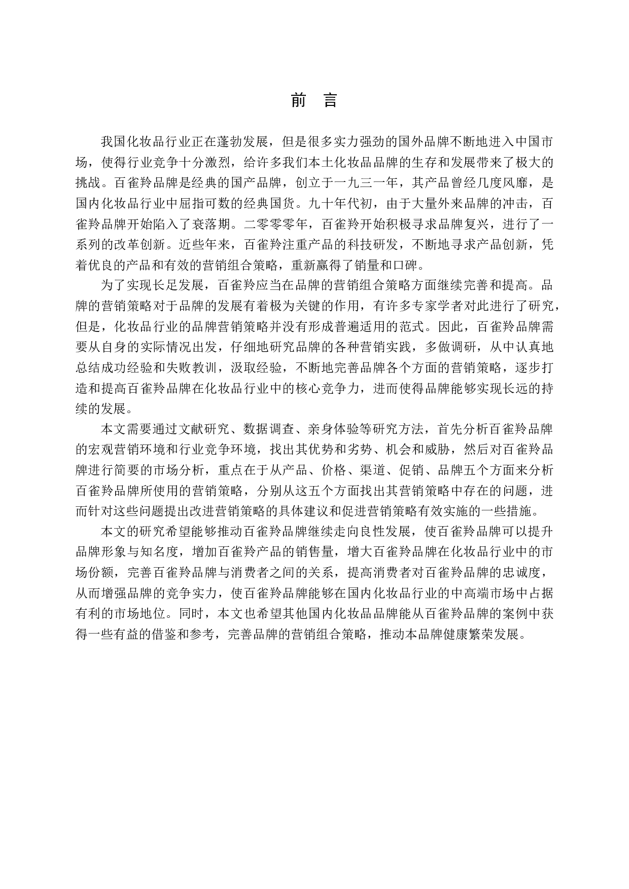 百雀羚品牌营销策略分析-13996字.docx 第5页