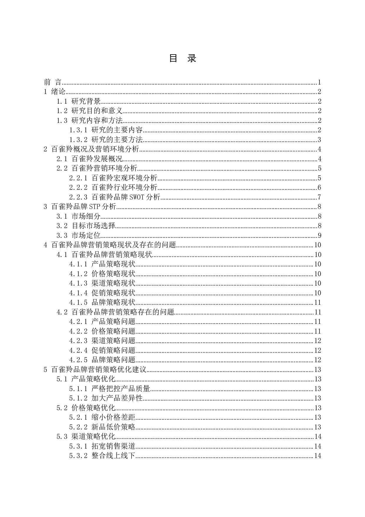 百雀羚品牌营销策略分析-13996字.docx 第3页