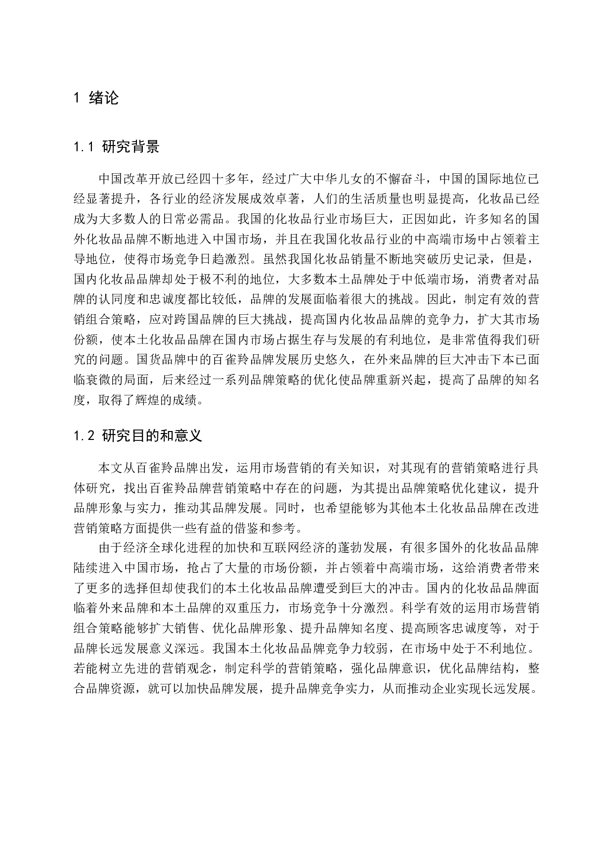 百雀羚品牌营销策略分析-13996字.docx 第6页