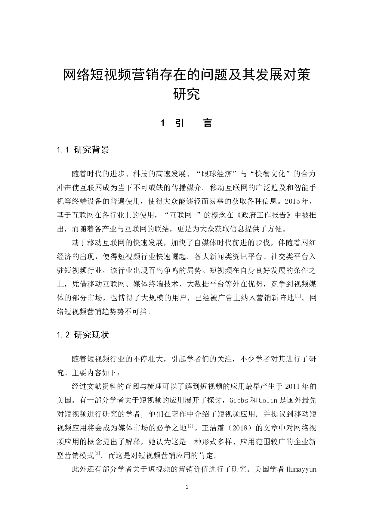 《网络短视频营销存在的问题及其发展对策研究》-12105字.docx 第5页