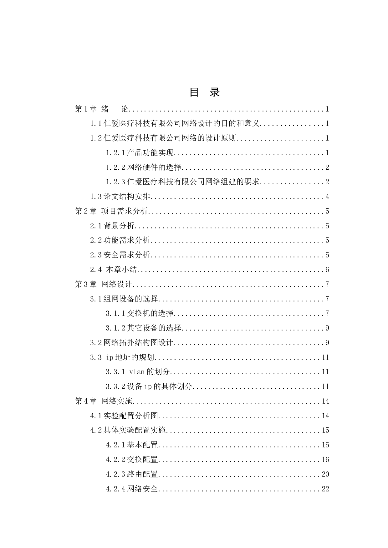 广东仁爱医疗科技有限公司网络规划与设计方案-9776字.docx 第4页