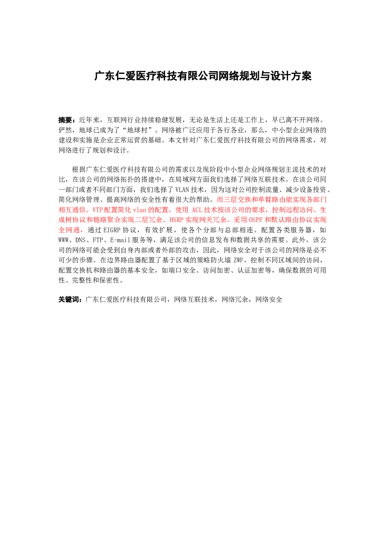 广东仁爱医疗科技有限公司网络规划与设计方案-9776字.docx 第1页
