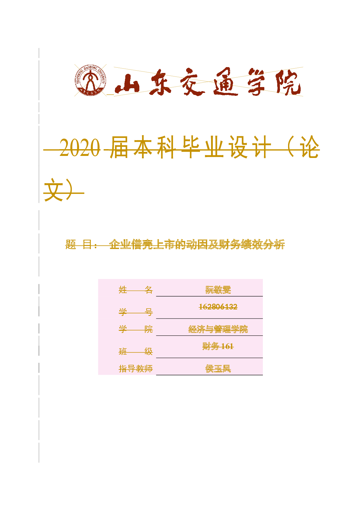 企业借壳上市的动因及财务绩效分析-15000字.docx 第1页