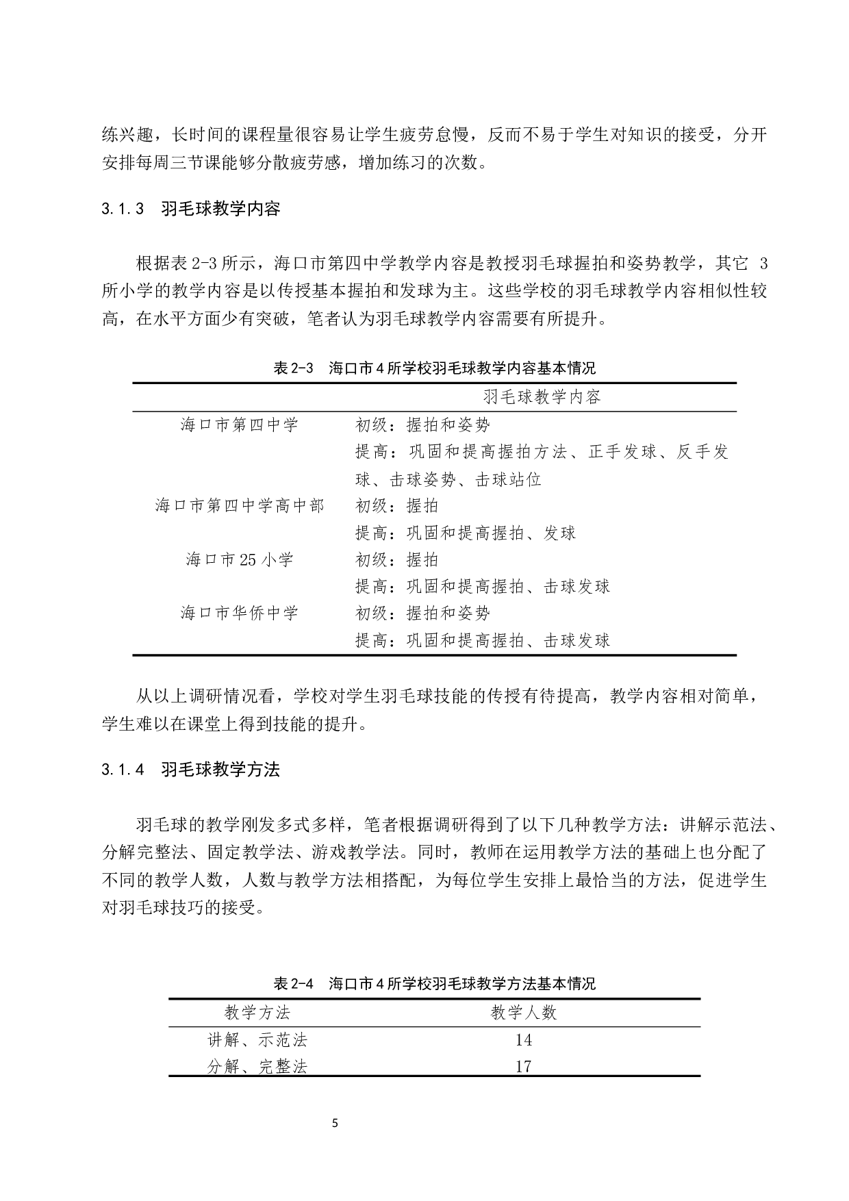 海南省海口市美兰区羽毛球教学调查报告.doc-8890字.docx 第9页