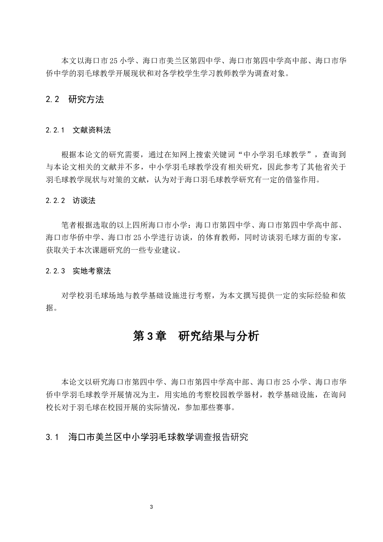 海南省海口市美兰区羽毛球教学调查报告.doc-8890字.docx 第7页