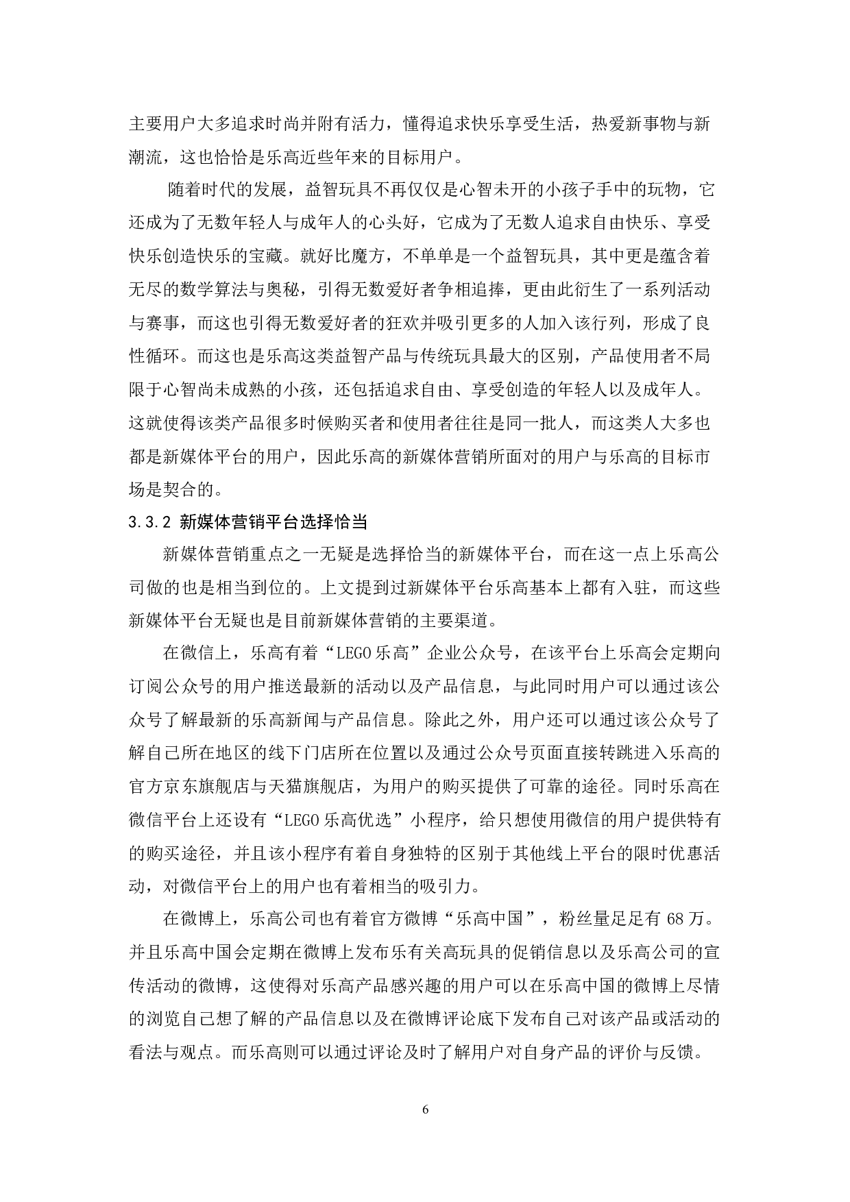 乐高的新媒体营销研究-11933字.docx 第10页