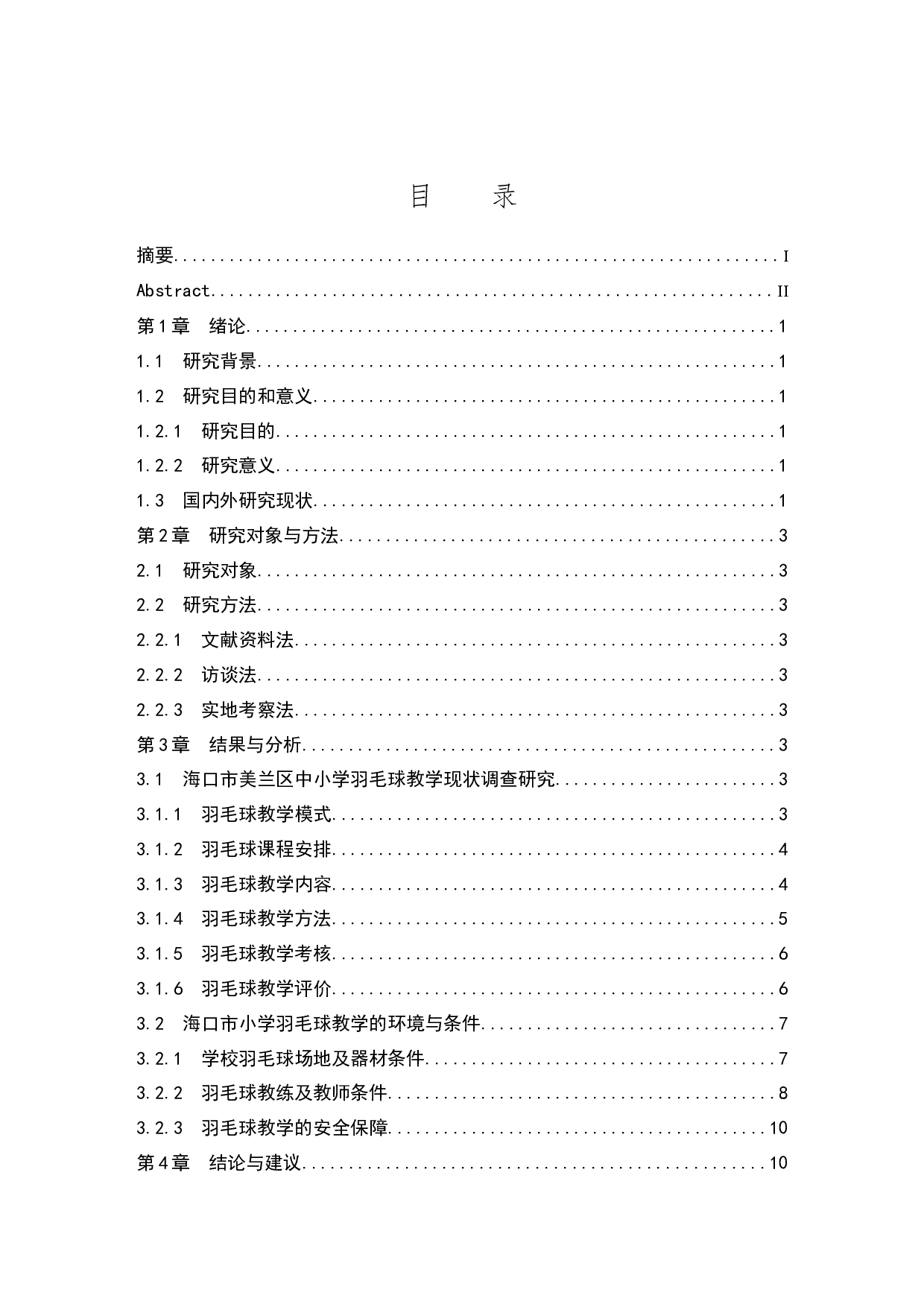 海南省海口市美兰区羽毛球教学调查报告.doc-8890字.docx 第1页