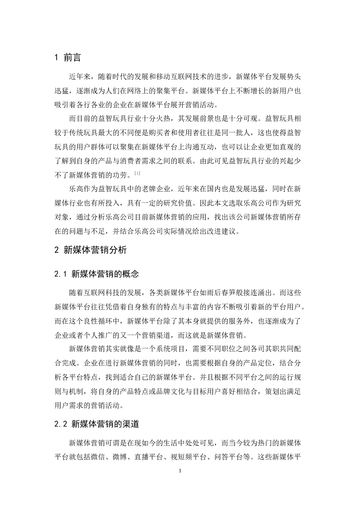 乐高的新媒体营销研究-11933字.docx 第5页