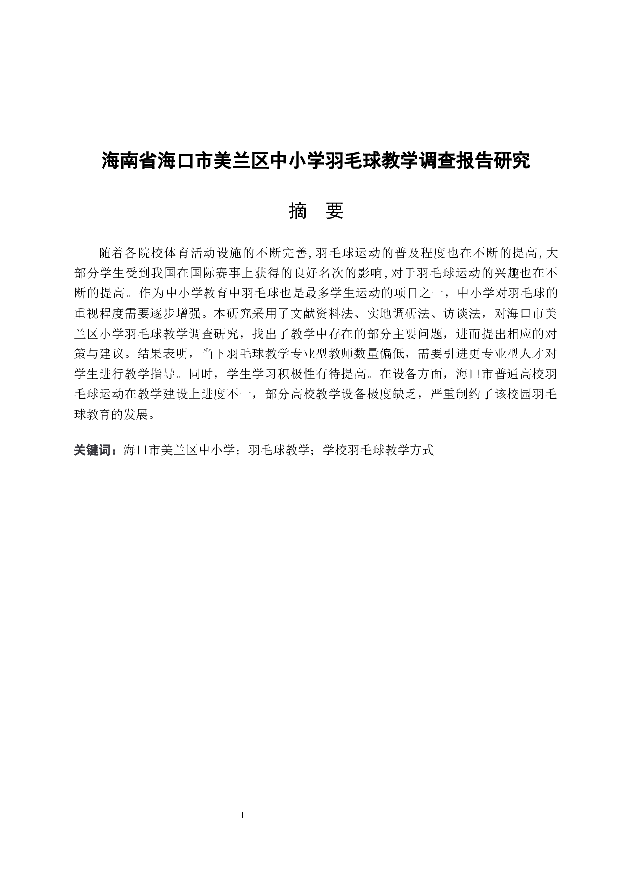 海南省海口市美兰区羽毛球教学调查报告.doc-8890字.docx 第3页