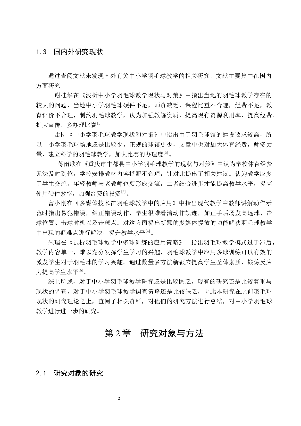 海南省海口市美兰区羽毛球教学调查报告.doc-8890字.docx 第6页