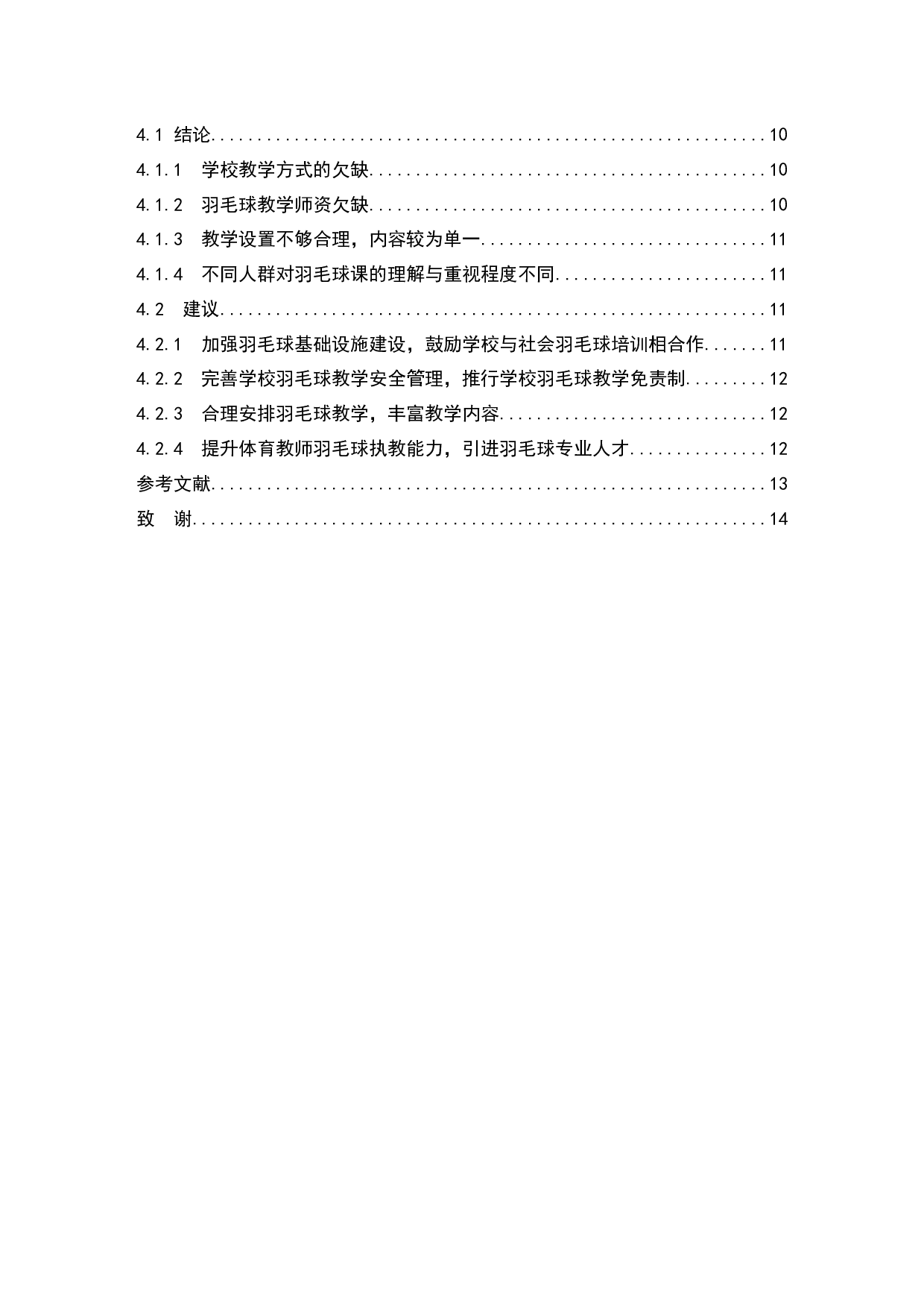 海南省海口市美兰区羽毛球教学调查报告.doc-8890字.docx 第2页