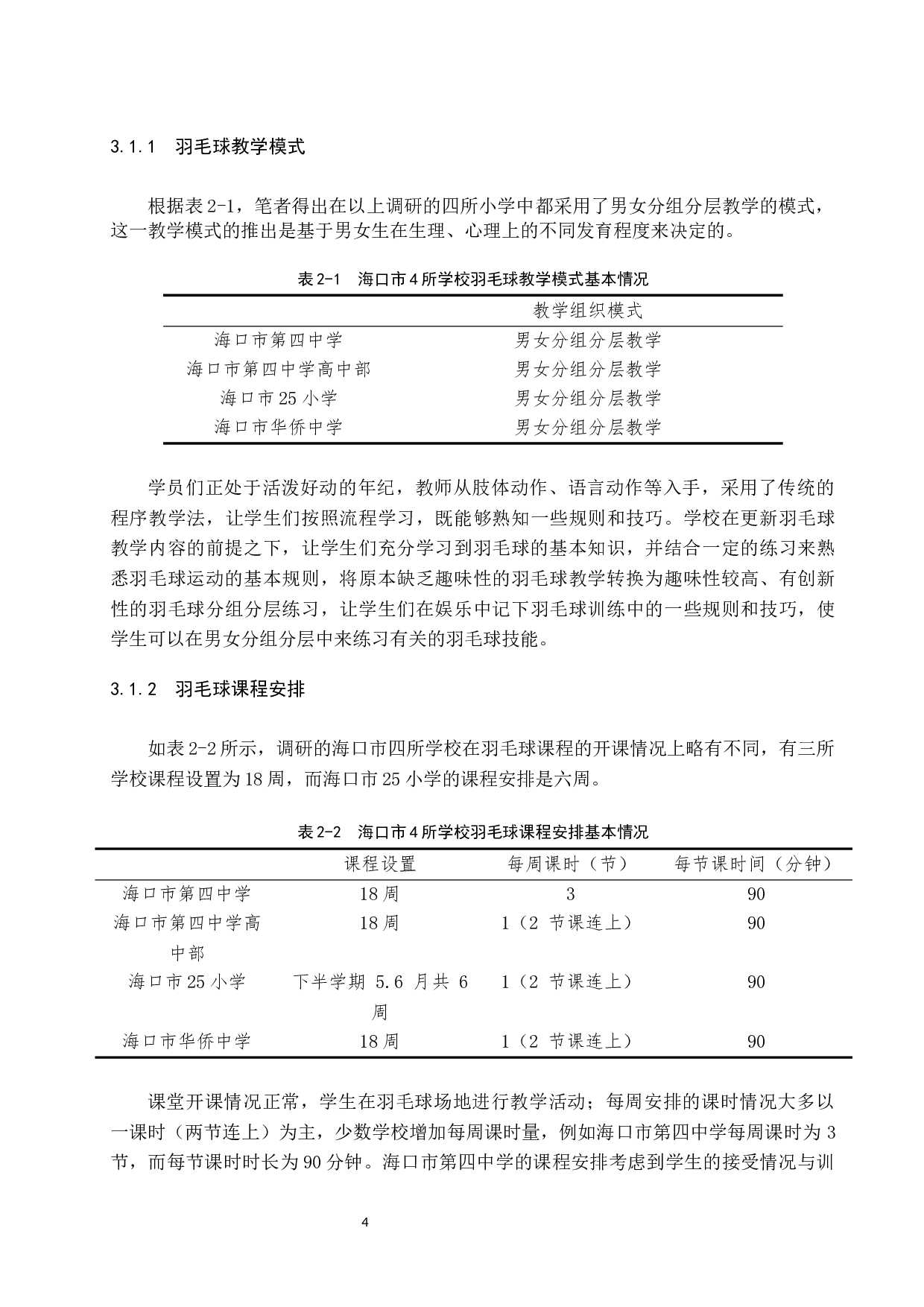 海南省海口市美兰区羽毛球教学调查报告.doc-8890字.docx 第8页