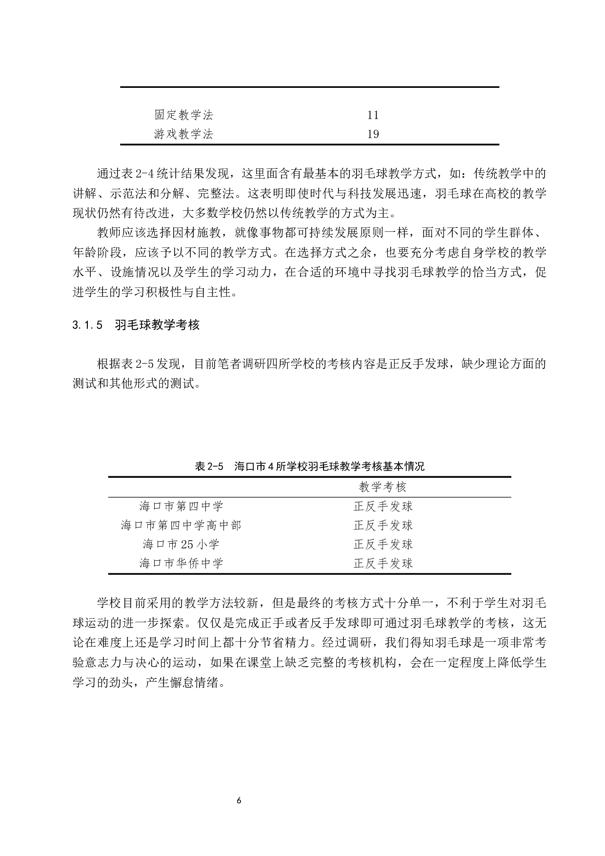 海南省海口市美兰区羽毛球教学调查报告.doc-8890字.docx 第10页