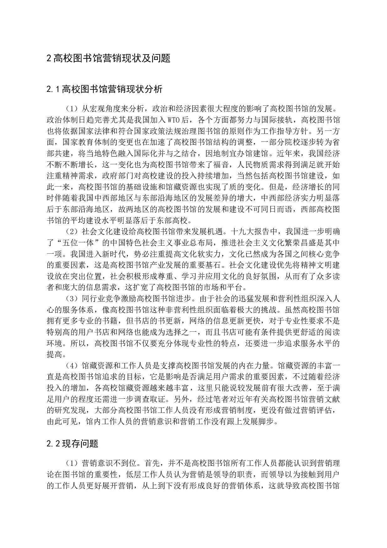 高校图书馆营销策略分析-14994字.docx 第8页