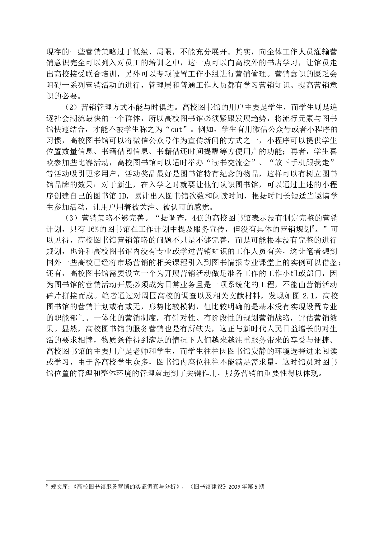 高校图书馆营销策略分析-14994字.docx 第9页