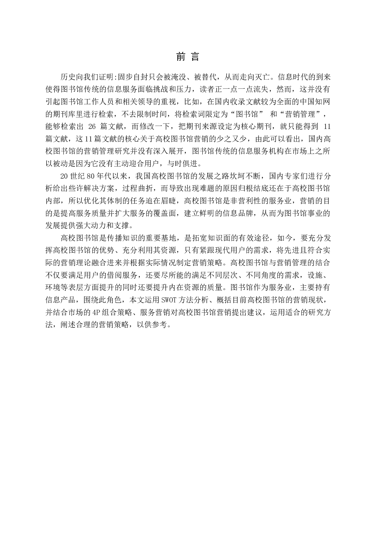 高校图书馆营销策略分析-14994字.docx 第4页