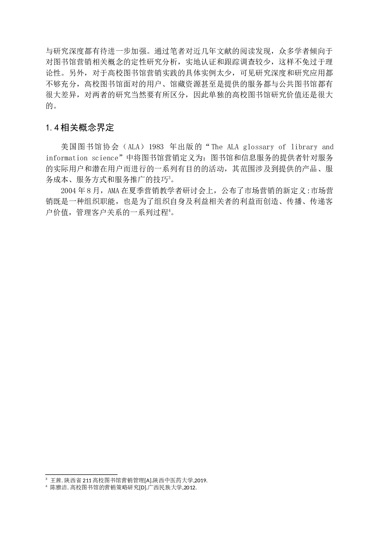 高校图书馆营销策略分析-14994字.docx 第7页