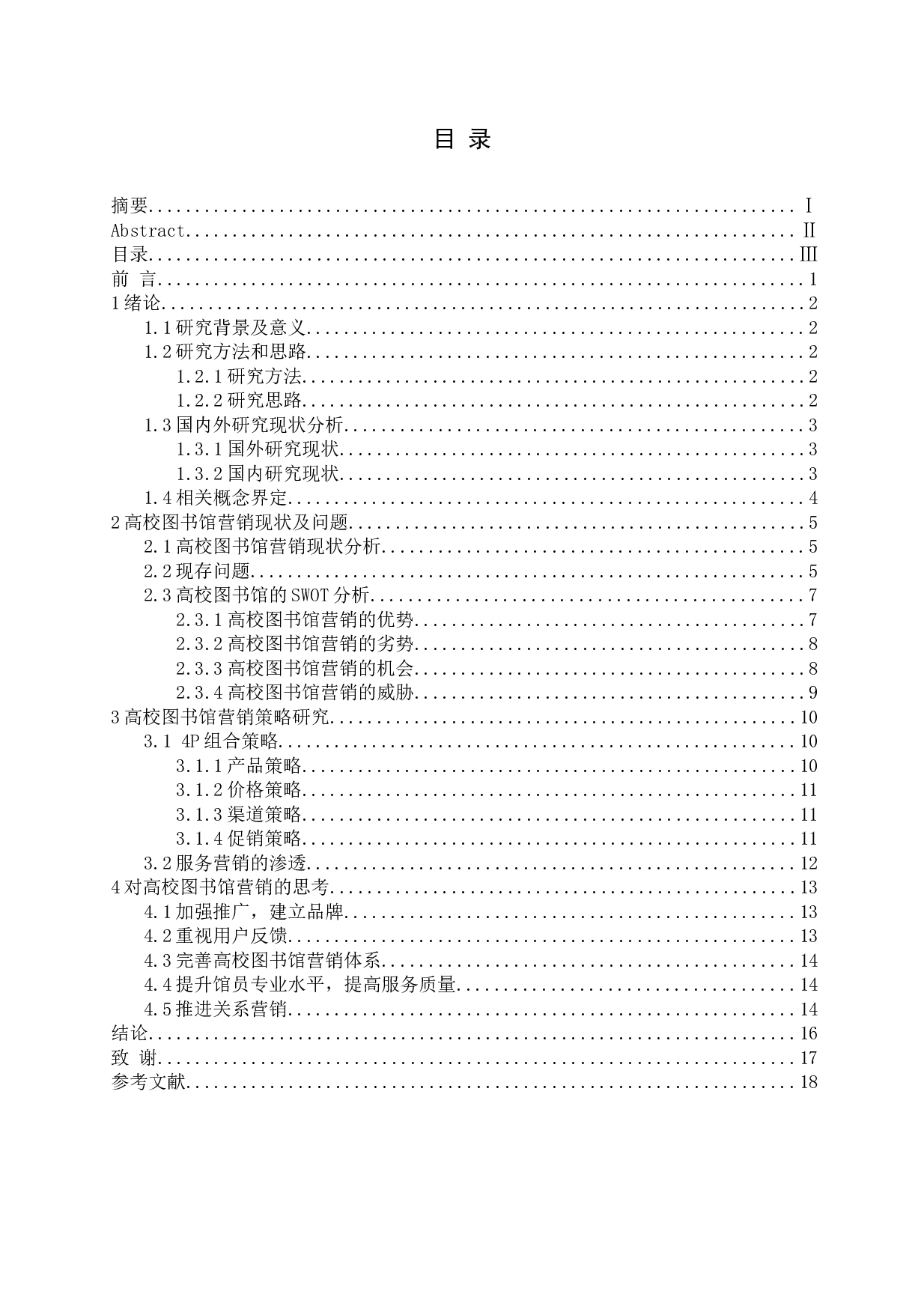 高校图书馆营销策略分析-14994字.docx 第3页