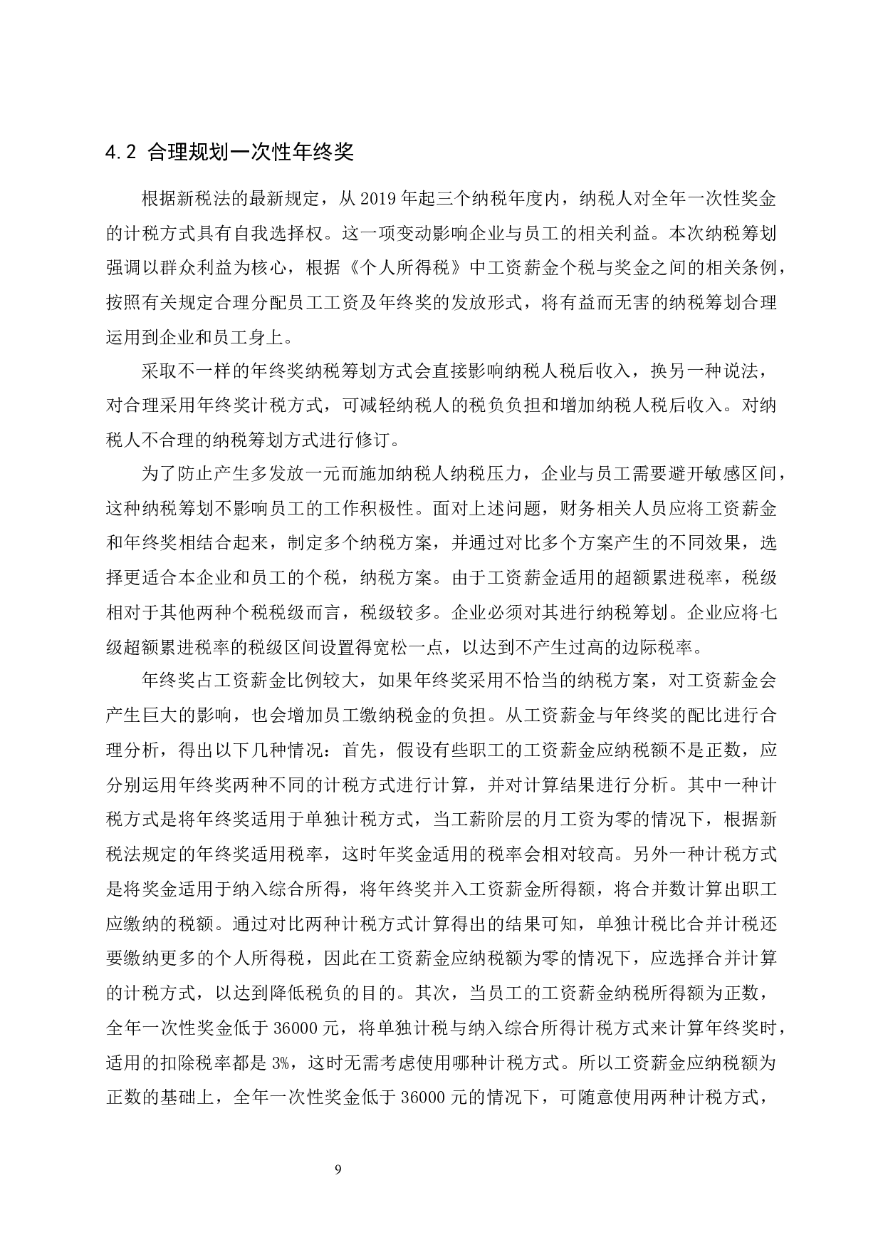 浅析新税法政策下工资薪金个税的纳税筹划-9476字.docx 第10页