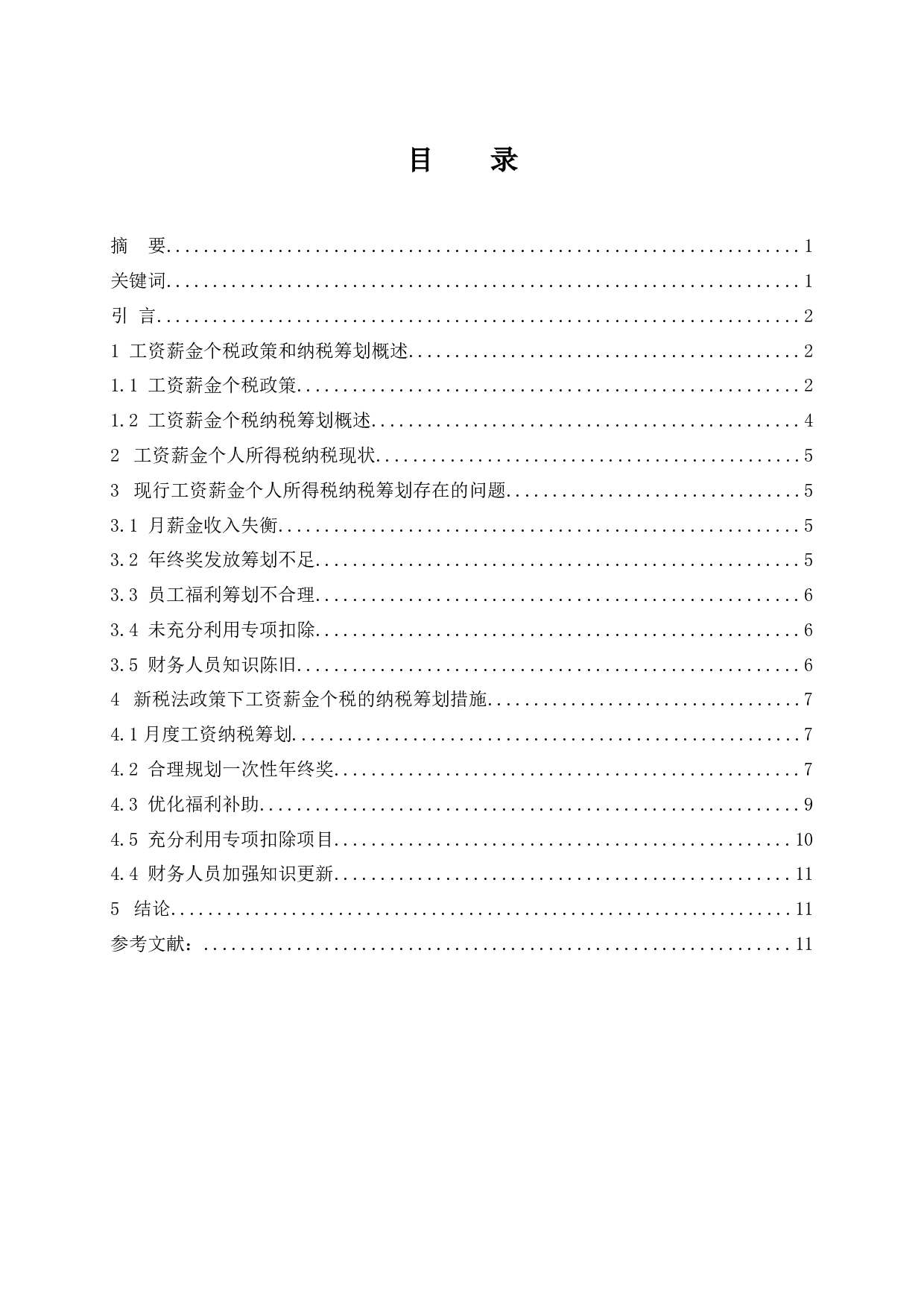 浅析新税法政策下工资薪金个税的纳税筹划-9476字.docx 第1页