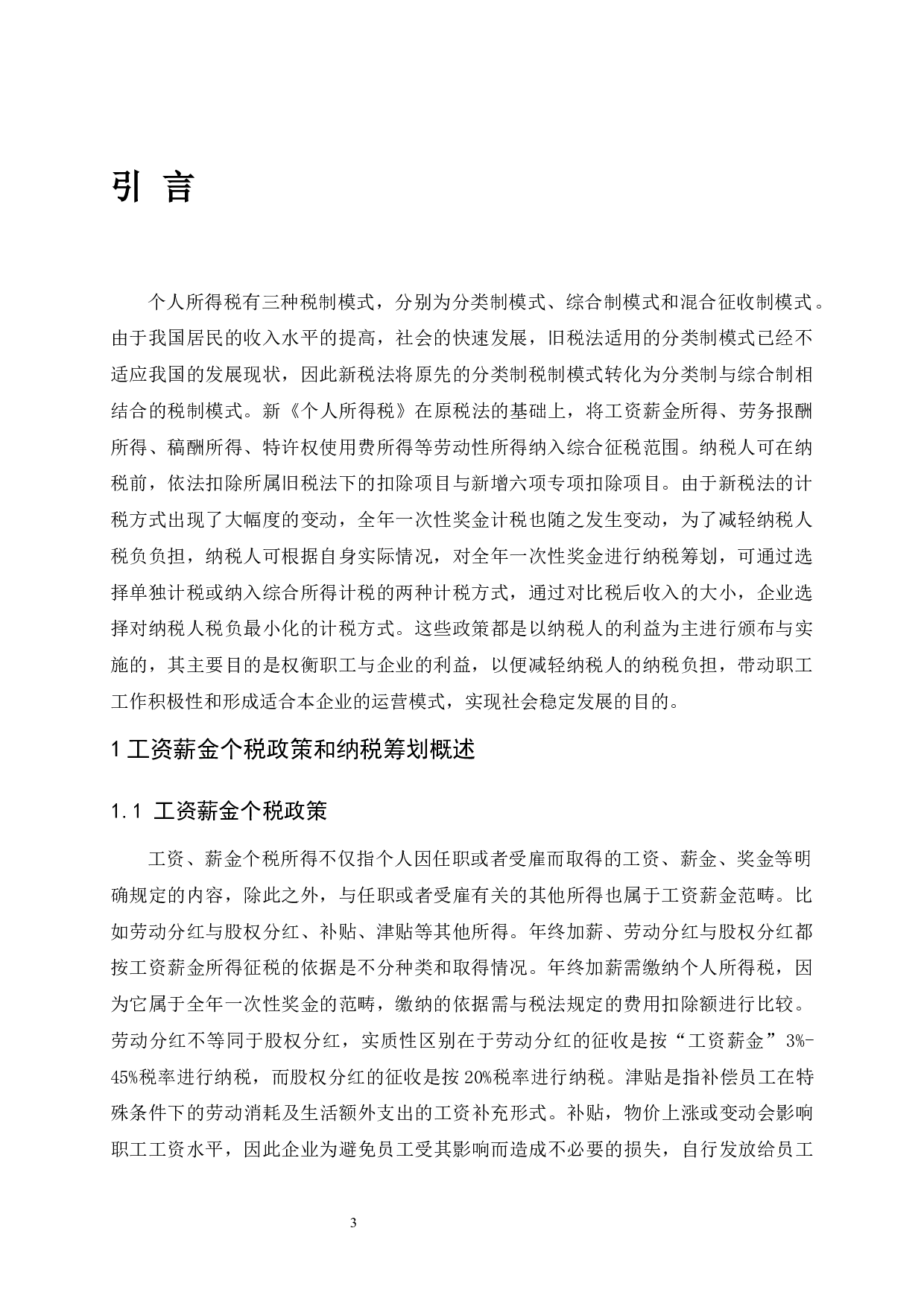 浅析新税法政策下工资薪金个税的纳税筹划-9476字.docx 第4页