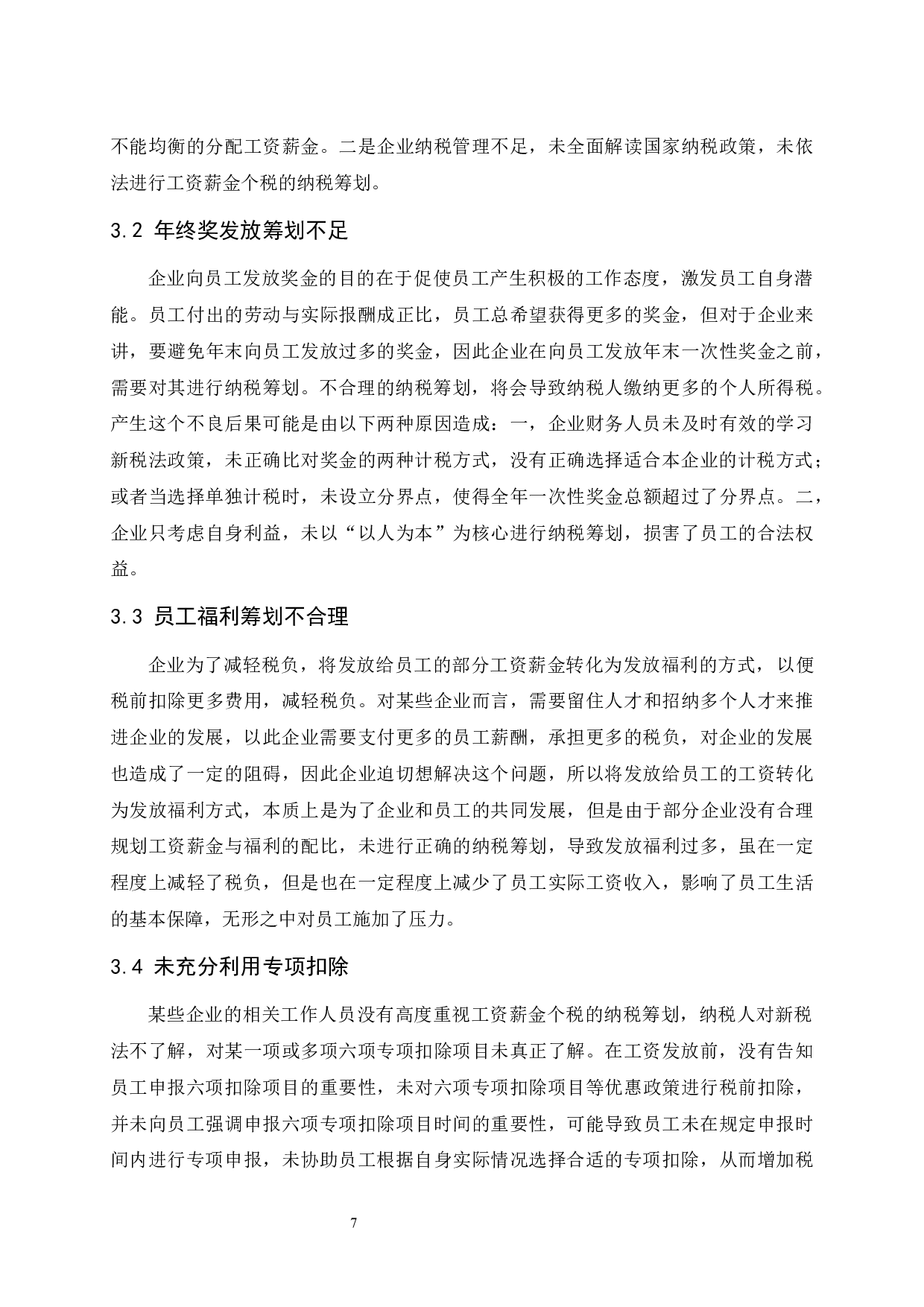 浅析新税法政策下工资薪金个税的纳税筹划-9476字.docx 第8页