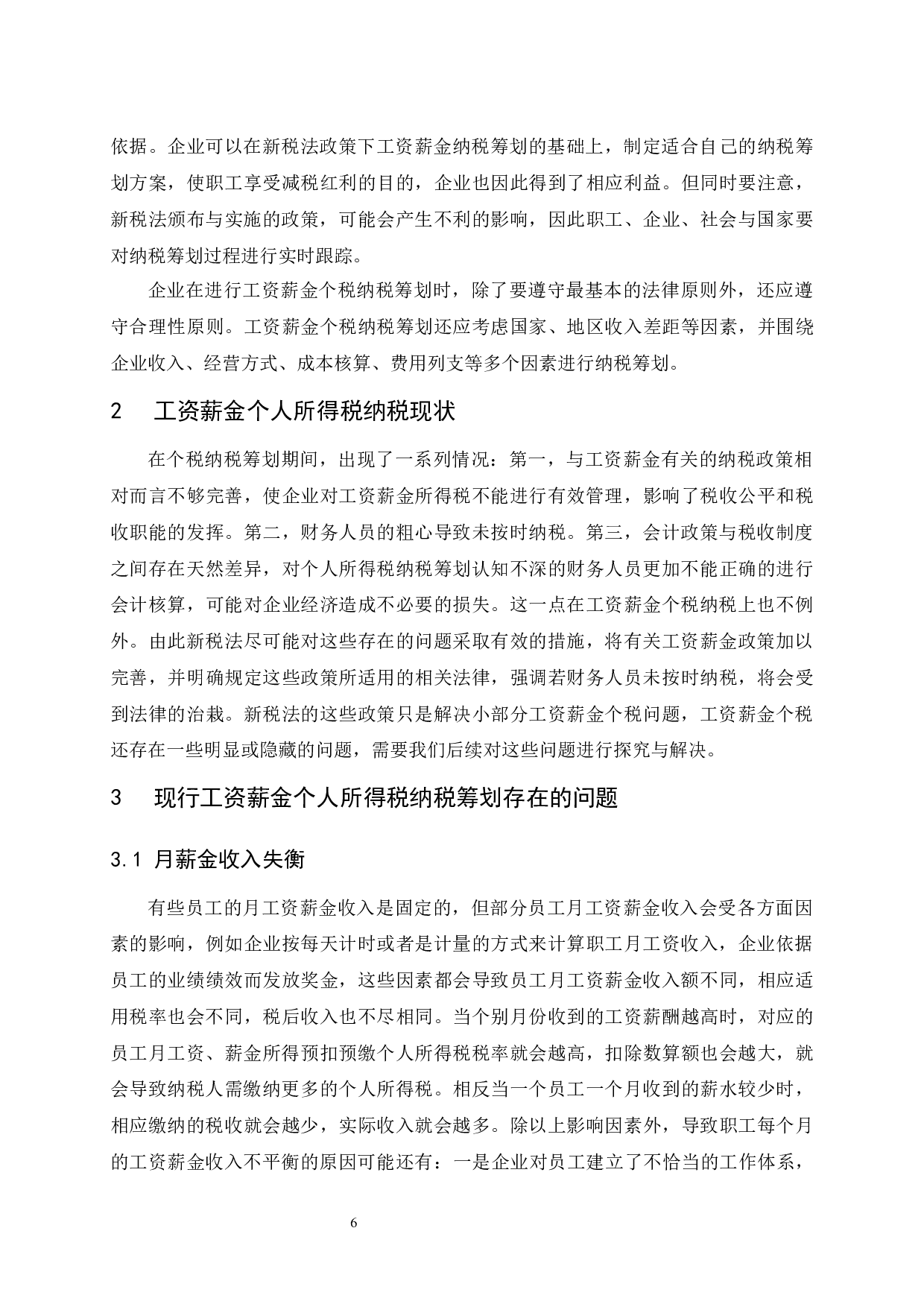 浅析新税法政策下工资薪金个税的纳税筹划-9476字.docx 第7页