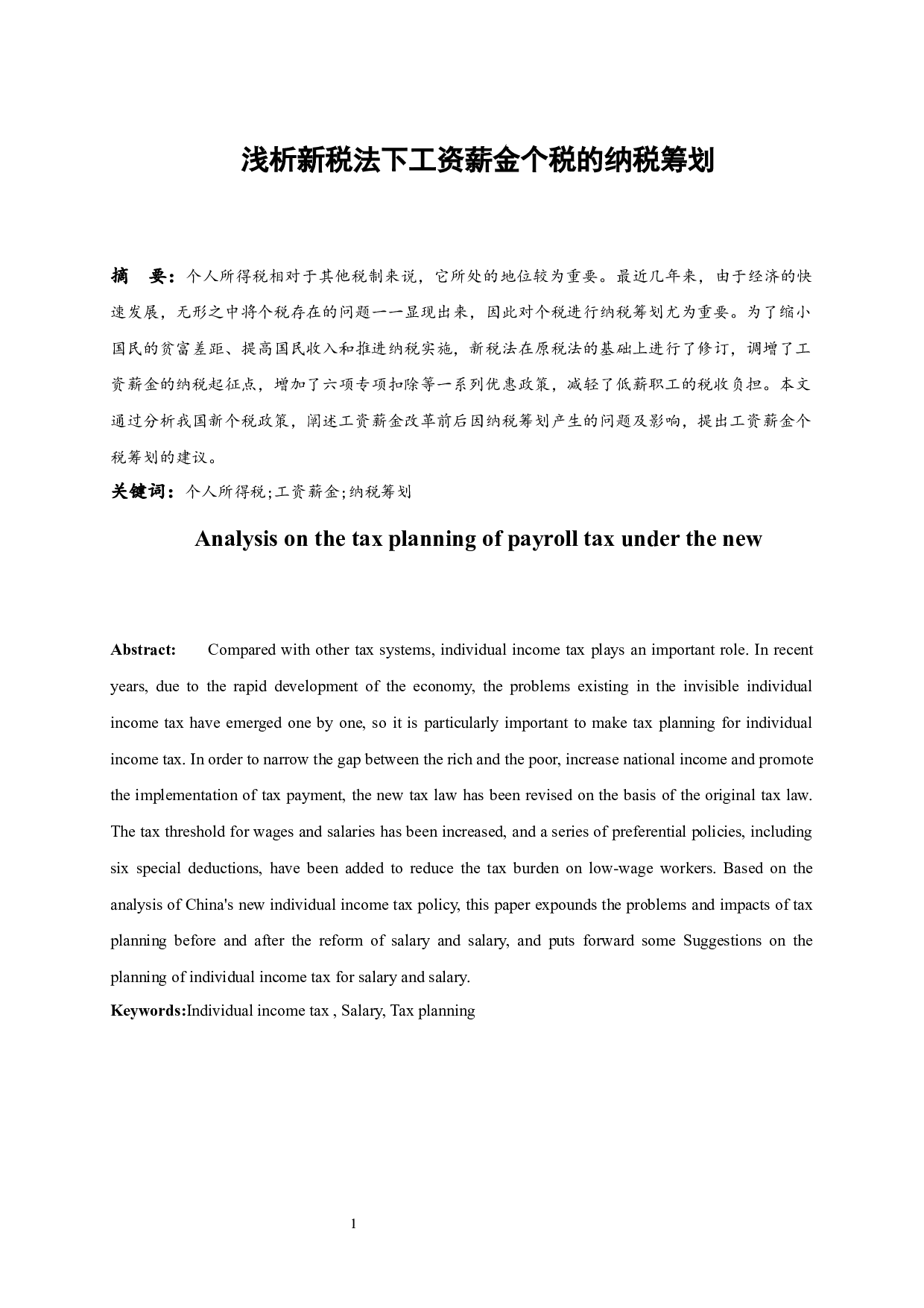 浅析新税法政策下工资薪金个税的纳税筹划-9476字.docx 第2页