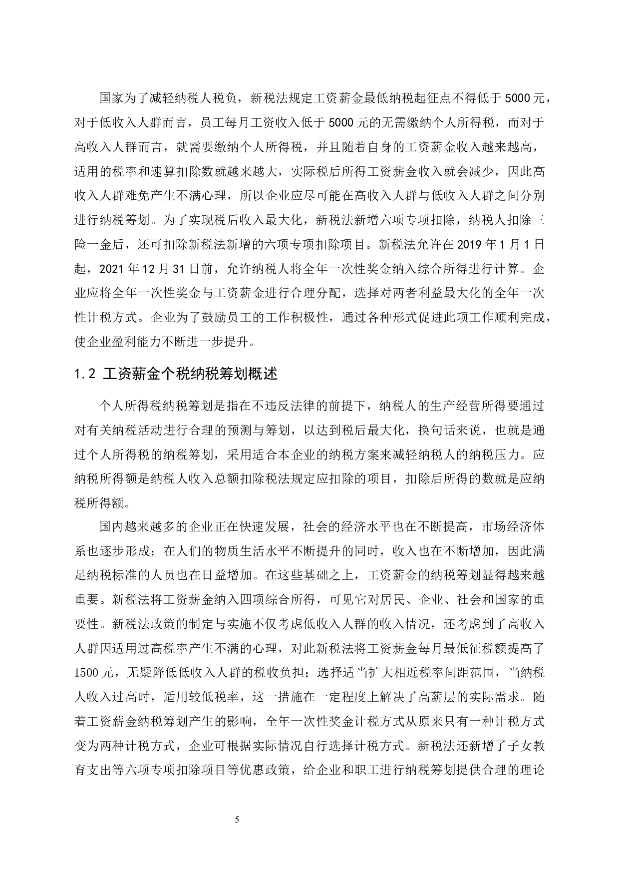 浅析新税法政策下工资薪金个税的纳税筹划-9476字.docx 第6页