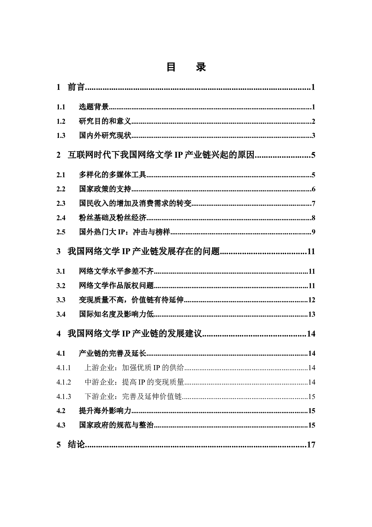 互联网时代下我国网络文学IP产业链的发展研究-13609字.docx 第4页