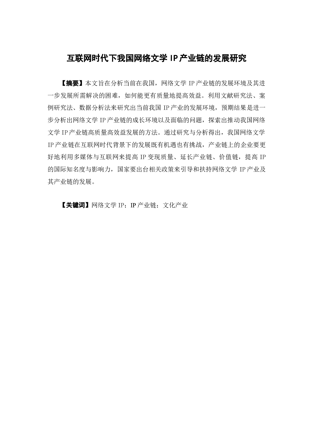 互联网时代下我国网络文学IP产业链的发展研究-13609字.docx 第2页