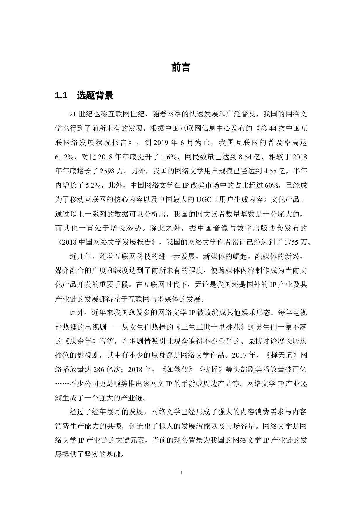 互联网时代下我国网络文学IP产业链的发展研究-13609字.docx 第6页