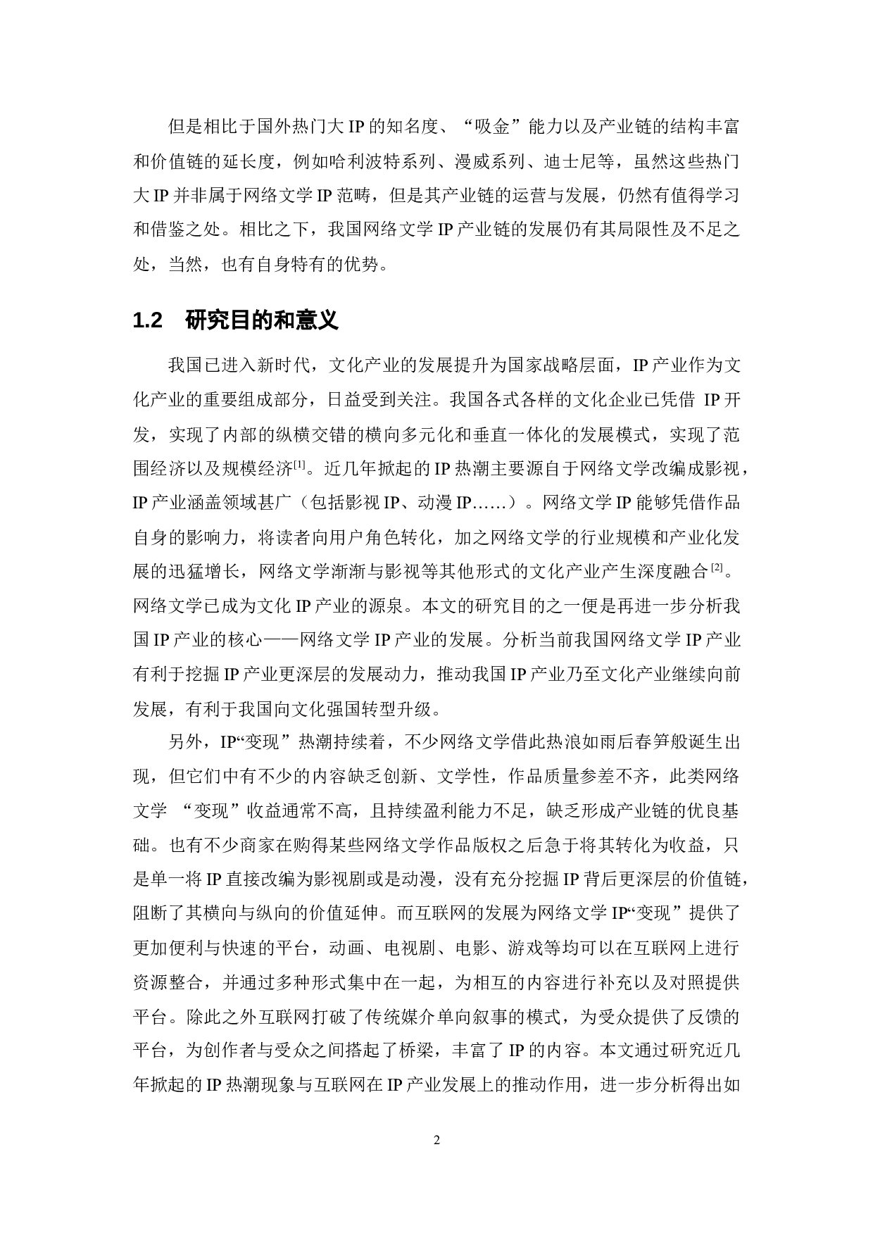 互联网时代下我国网络文学IP产业链的发展研究-13609字.docx 第7页