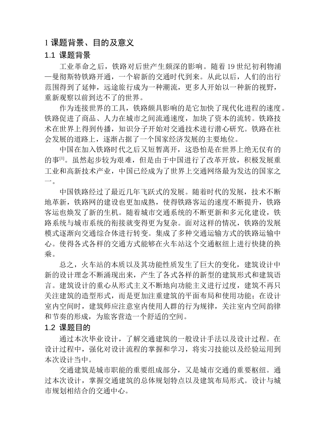 辽阳&ldquo;直线&rdquo;火车站建筑方案设计-10433字.docx 第5页