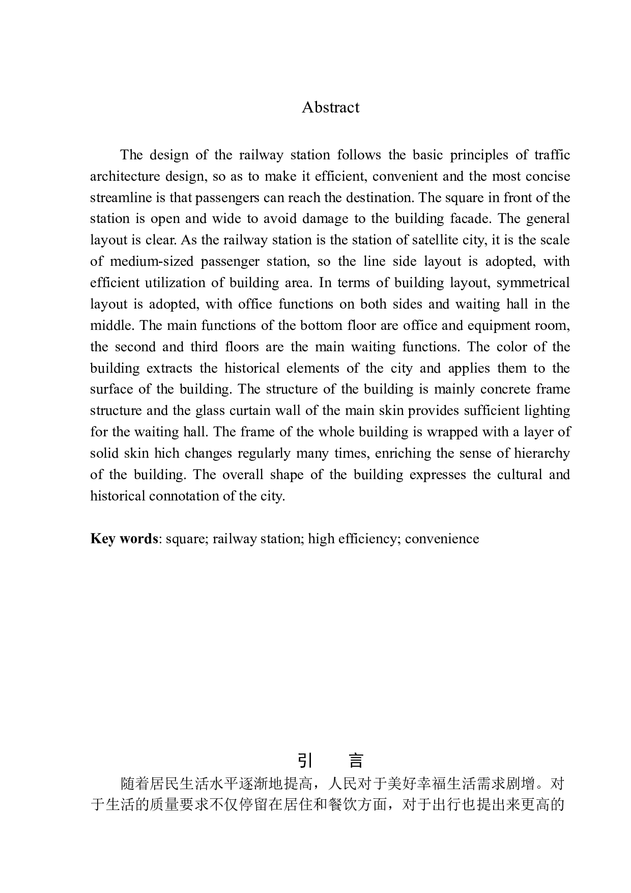 辽阳&ldquo;直线&rdquo;火车站建筑方案设计-10433字.docx 第3页