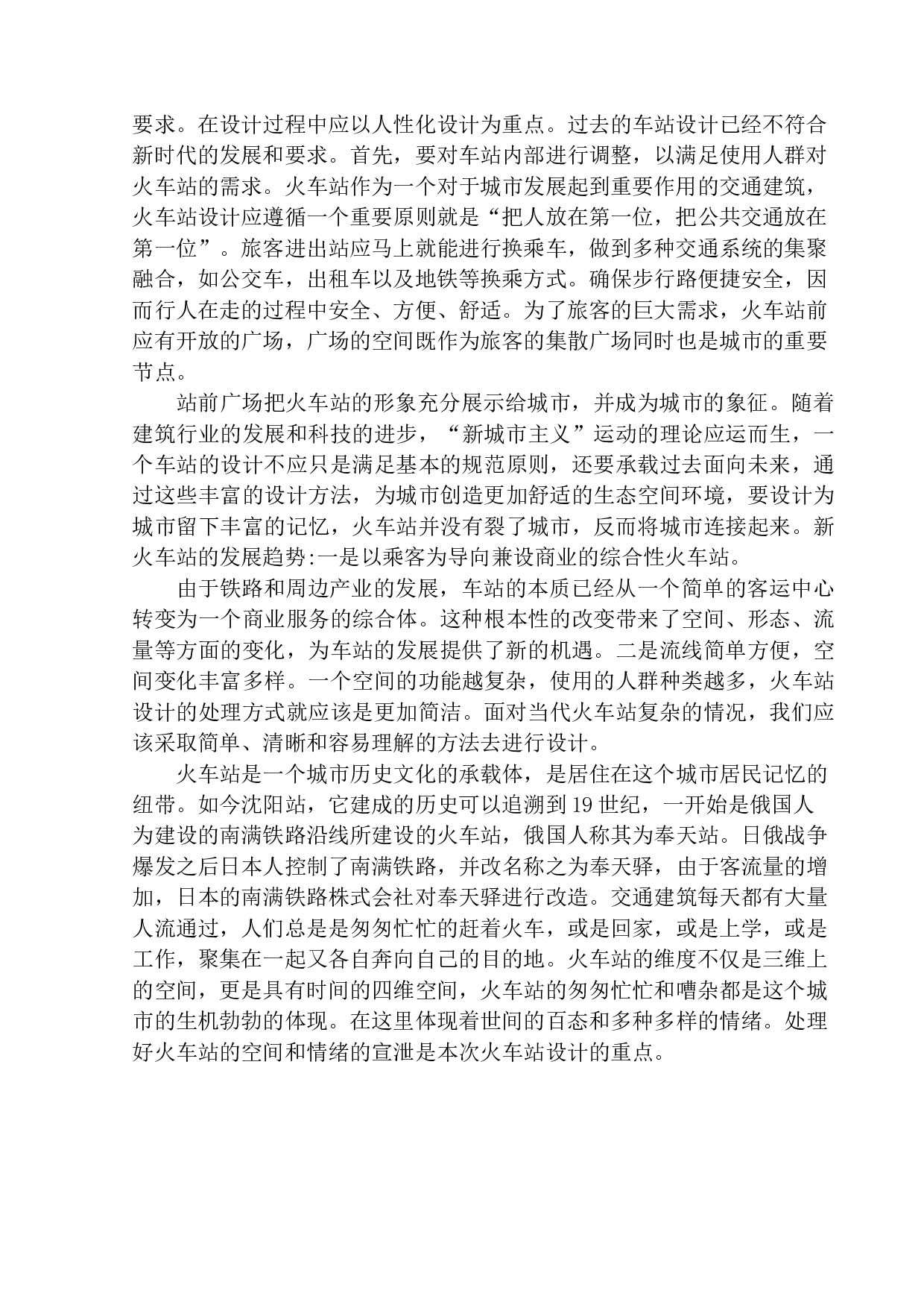 辽阳&ldquo;直线&rdquo;火车站建筑方案设计-10433字.docx 第4页