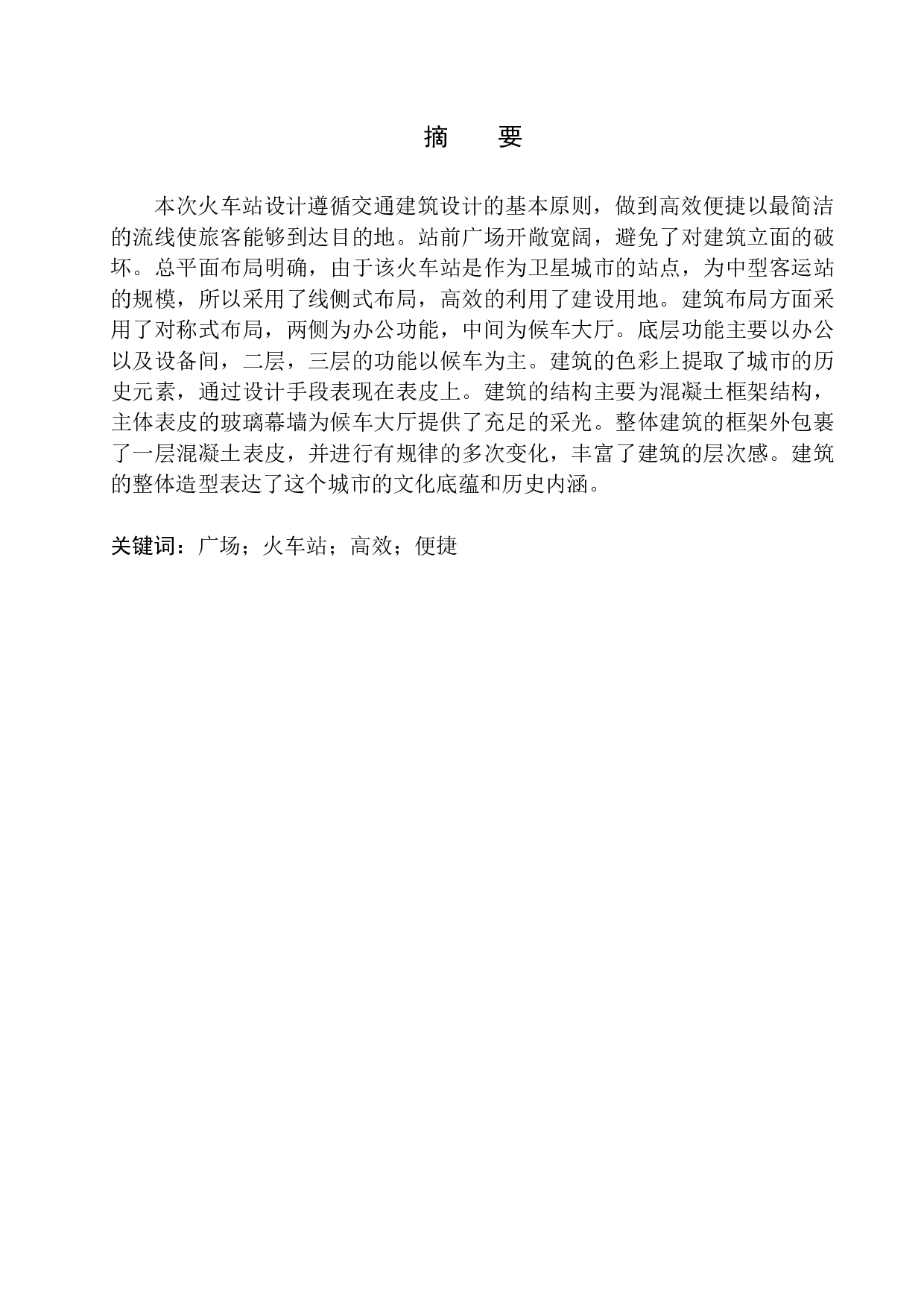 辽阳&ldquo;直线&rdquo;火车站建筑方案设计-10433字.docx 第2页