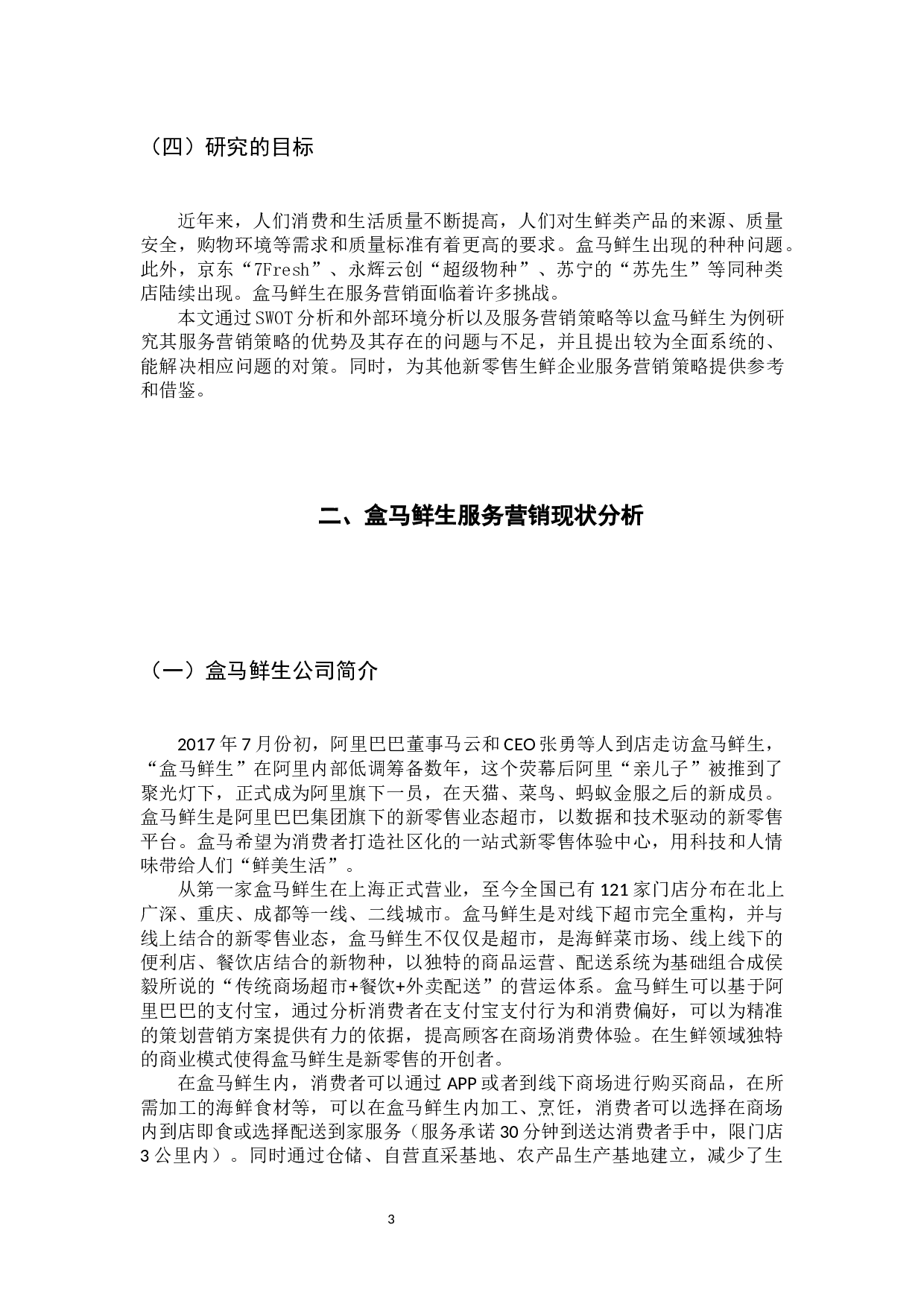 盒马鲜生服务营销策略研究-12776字.docx 第7页