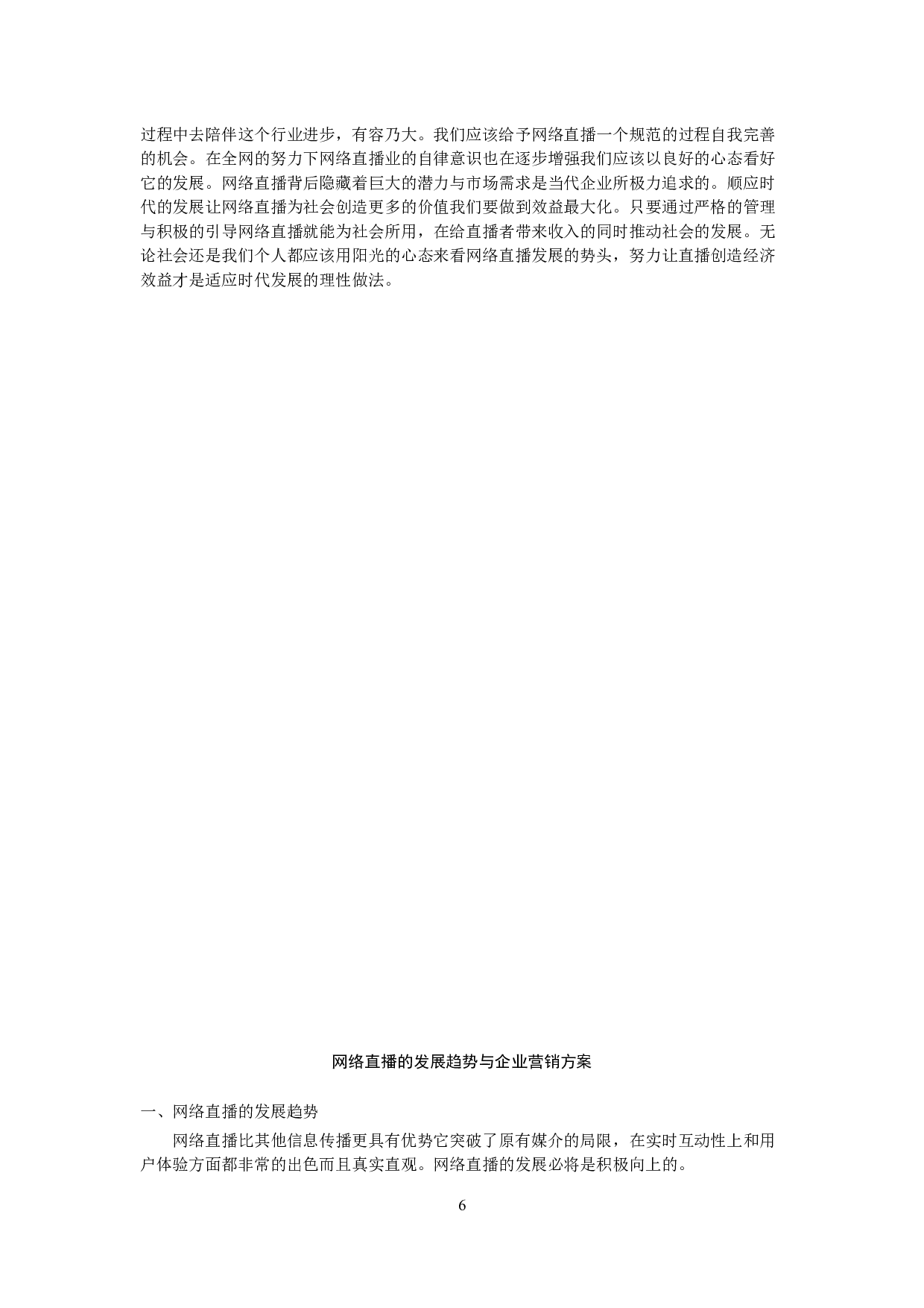 互联网时代下网络直播发展现状浅析-8076字.docx 第7页