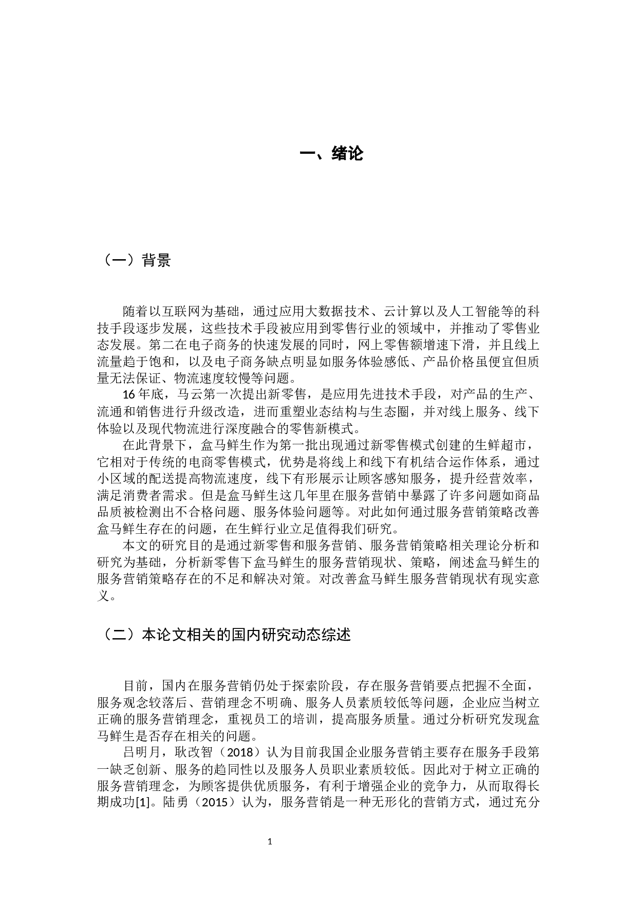 盒马鲜生服务营销策略研究-12776字.docx 第5页