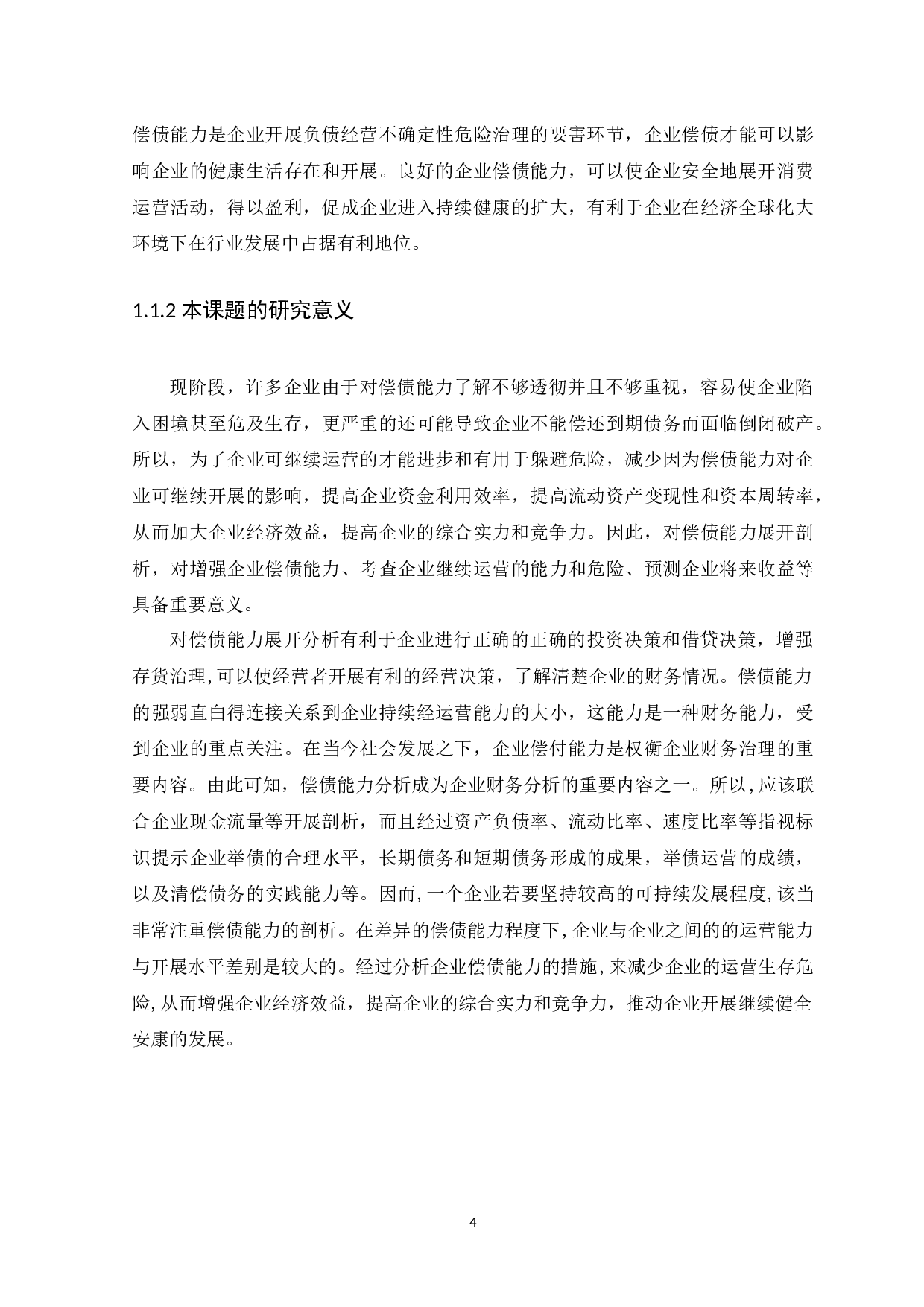 企业偿债能力分析--以内蒙古伊利实业集团股份有限公司为例-10688字.docx 第4页