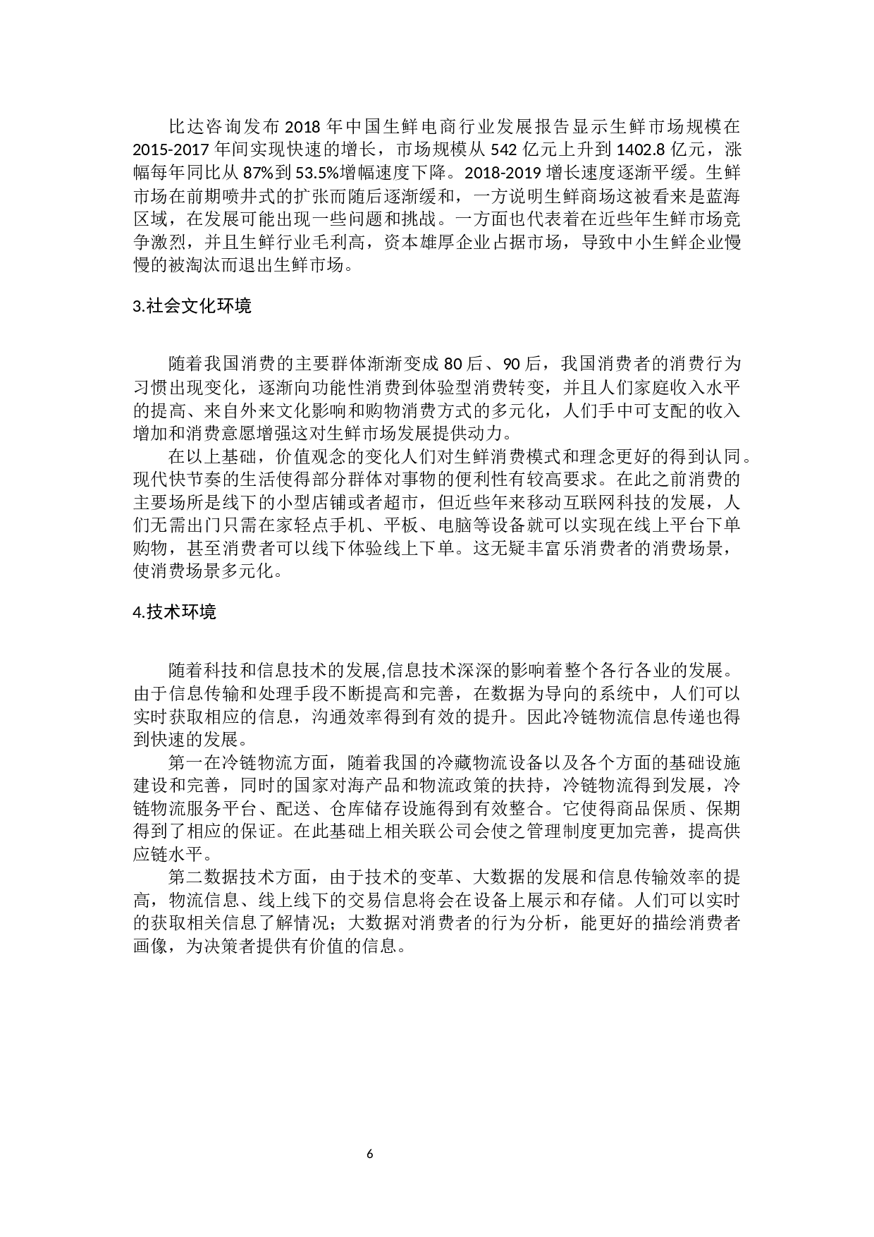 盒马鲜生服务营销策略研究-12776字.docx 第10页