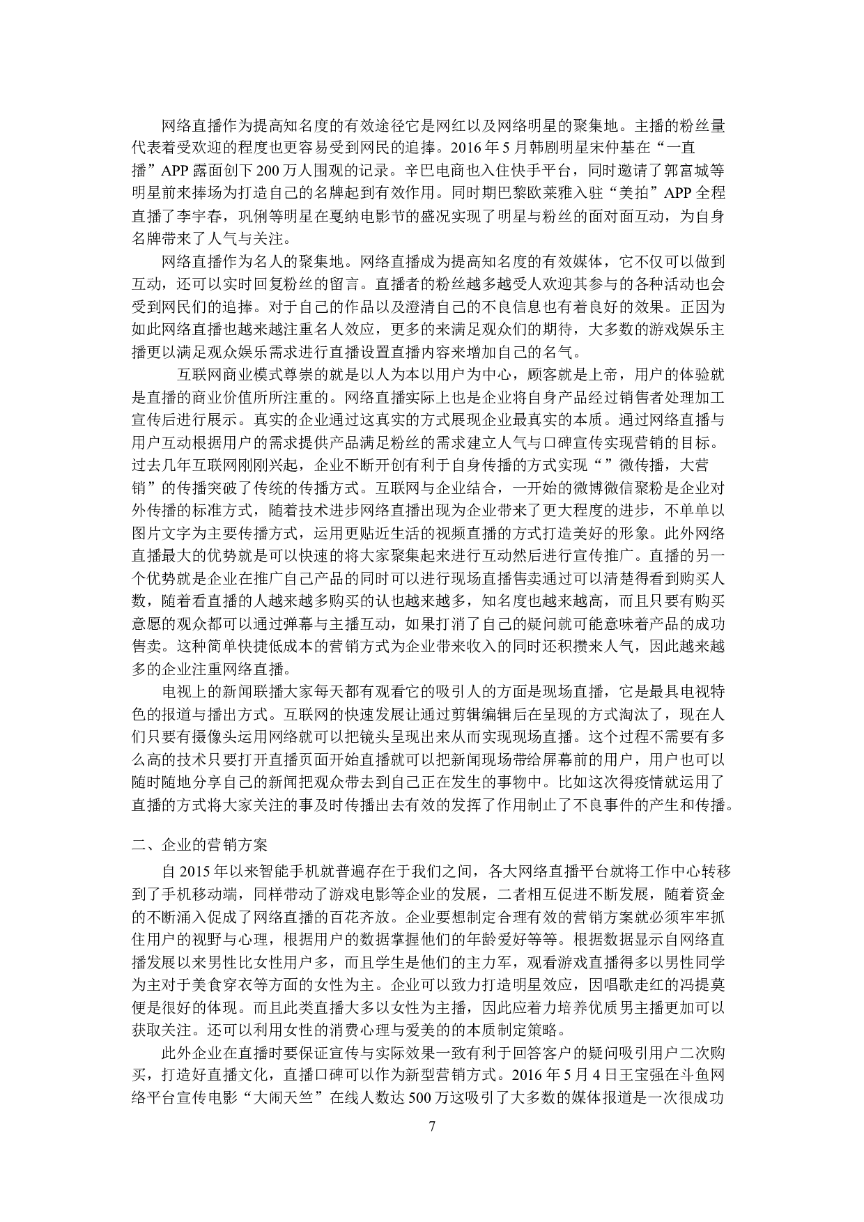 互联网时代下网络直播发展现状浅析-8076字.docx 第8页